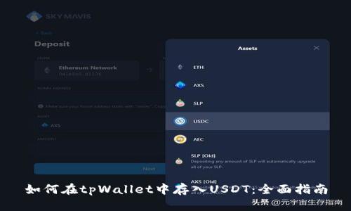 如何在tpWallet中存入USDT：全面指南