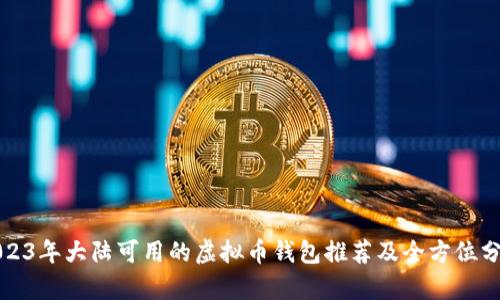 2023年大陆可用的虚拟币钱包推荐及全方位分析