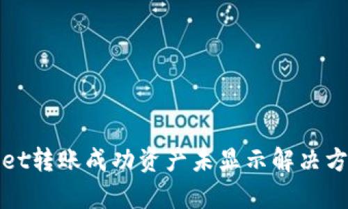 tpWallet转账成功资产未显示解决方案详解