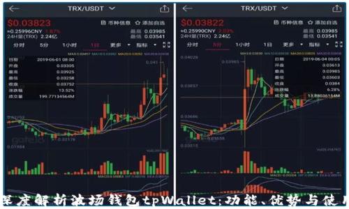 
    深度解析波场钱包tpWallet：功能、优势与使用指南