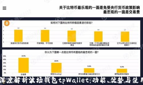 
    深度解析波场钱包tpWallet：功能、优势与使用指南
