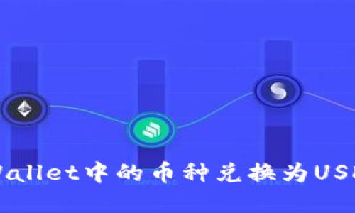  如何将tpWallet中的币种兑换为USDT：详细指南