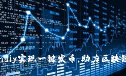 如何利用Tokendiy实现一键发币，助力区块链项目快速上线