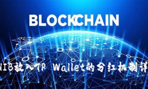 SHIB放入TP Wallet的分红机制详解