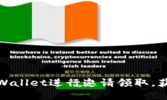 如何利用tpWallet进行邀请领