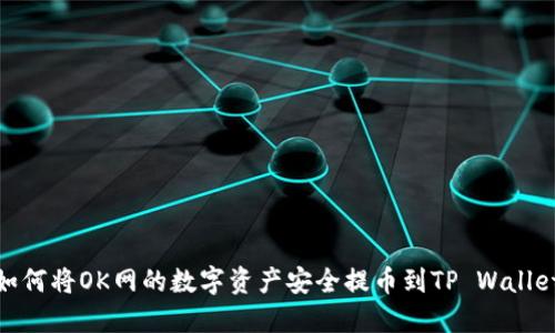 如何将OK网的数字资产安全提币到TP Wallet