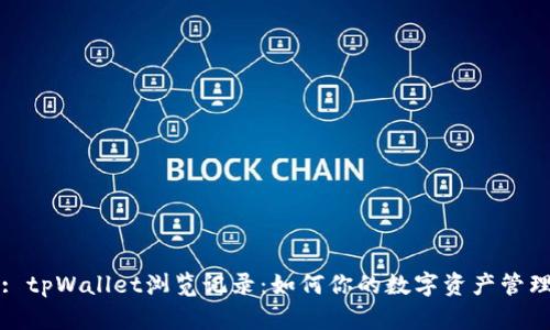: tpWallet浏览记录：如何你的数字资产管理