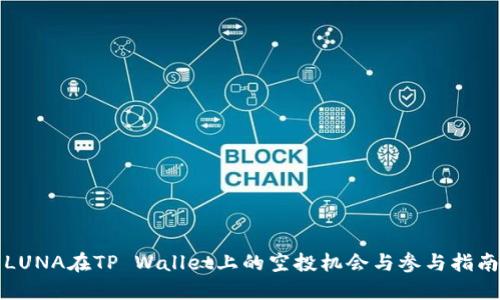 LUNA在TP Wallet上的空投机会与参与指南