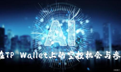 LUNA在TP Wallet上的空投机会与参与指南