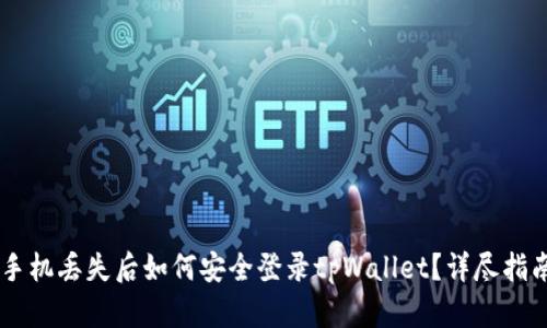 手机丢失后如何安全登录tpWallet？详尽指南
