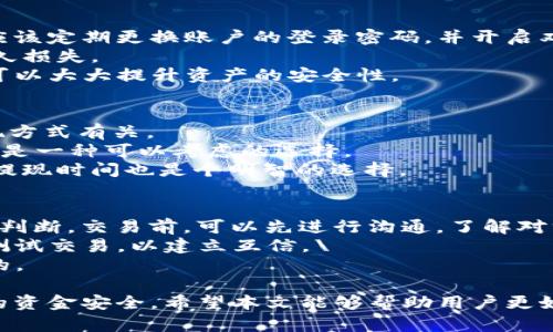 baioti如何通过tpWallet实现数字资产变现/baioti
tpWallet, 数字资产, 变现, 加密货币/guanjianci

在数字货币迅速发展的时代，越来越多的投资者和用户开始关注如何有效地管理和变现自己的数字资产。tpWallet作为一个功能强大的数字资产钱包，提供了多种便捷的管理和变现方式，使得用户能够轻松地将其数字资产转换为现金或其他可用资产。本文将详细探讨如何通过tpWallet实现数字资产的变现，并解决用户在此过程中可能遇到的相关问题。

tpWallet的基本介绍
tpWallet是一款集数字资产管理、交易、转账，以及变现功能于一体的多功能钱包。它支持多种主流加密货币，包括比特币、以太坊等，用户能够方便地在钱包中进行资产管理。tpWallet的界面友好，操作简单，用户即使是初次接触数字资产的投资者，也能够迅速上手。此外，tpWallet还提供了安全的多重签名技术及私钥管理，保障用户资产的安全性。

如何在tpWallet中实现数字资产的变现?
在tpWallet中，用户可以通过以下几种方式实现数字资产的变现。
首先，用户可以直接将其数字资产出售给交易所。tpWallet内置了多个交易所的链接，用户只需简单几步即可将资产转入交易所并进行出售。出售完成后，用户可以选择将所得资金提现至自己的银行账户，通常所需时间在1-3个工作日内。
其次，tpWallet提供了P2P交易的功能。用户可以在tpWallet平台上发布自己的出售广告，与其他用户直接交易。在进行P2P交易时，用户需要注意选择信誉良好的交易伙伴，以确保交易的安全性。tpWallet会提供交易仲裁服务，以防止交易过程中的纠纷。
除此之外，tpWallet还提供了一些线下变现的服务，与多家商户和兑换机构建立了合作关系。用户可以选择将数字资产兑换成现金或其他商品。这种方式虽然相对较少，但在一些特定的场景中依然非常实用。

tpWallet的安全性概述
在处理数字资产时，安全性是投资者最关心的问题之一。tpWallet在安全性方面采取了多种措施，包括加密技术、多重签名以及用户身份验证等。用户的私钥默认情况下不在服务器上保存，而是以加密形式存储在用户设备中，最大限度地减少了被攻击的风险。
此外，tpWallet还定期进行安全审核，检测系统中的漏洞并及时修复。用户在使用tpWallet时，也应提高自身的安全意识，定期更换登录密码，并开启双重身份认证，以进一步增强账户的安全性。

可能遇到的问题及解决方案
尽管tpWallet在设计上旨在简化用户变现过程，但在实际操作中，用户可能会遇到一些问题。以下是常见问题及解决方案。

问题一：如何选择合适的交易所进行变现?
选择一个合适的交易所进行数字资产变现是极其重要的，不仅关系到交易的费用，还影响到资金的安全。首先，用户应选择那些信誉良好的交易所，查看相关的用户评价和投诉记录。具有较长历史和稳定运营的交易所，通常能提供更高的安全保障。
其次，用户还需考虑交易所的手续费。不同交易所的手续费差异较大，用户在进行交易前最好仔细比较，选择性价比最高的交易所。此外，交易所的流动性也是一个影响因素，流动性高的交易所能为用户提供更快的交易体验，减少等待时间。
最后，用户可关注交易所是否提供24小时的客户服务。如果在交易中遇到问题，能及时得到帮助将极大提高用户的满意度和安全感。

问题二：如何保障资金的安全?
保障资金安全是每个数字货币投资者的首要任务。在使用tpWallet或任何其他数字资产工具时，用户应该始终保持警惕，保护好自己的账户信息和私钥。用户应该定期更换账户的登录密码，并开启双重身份认证，增加账户的保护级别。
用户还可以将大部分数字资产存储在冷钱包中，保持离线状态，避免被黑客攻击。另外，定期备份钱包也是一个好的习惯，以免在设备丢失或故障时导致资产永久损失。
此外，警惕网络钓鱼和欺诈行为，用户应避免随意点击不明链接，并对来源不明的邮件保持警觉。尽量在官方渠道进行操作，不要轻信反馈信息。通过这些措施，可以大大提升资产的安全性。

问题三：提现速度慢怎么办?
有时候，用户在将数字资产变现并提现至银行账户时，可能会遇到提现速度慢的问题。这种情况通常与交易所的处理速度、银行的处理时间或者用户所选的提现方式有关。
首先，用户在选择提现方式时可以查看不同选项的处理速度。如果用户急需资金，可以选择快速度处理的方法，虽然可能会产生高额手续费，但在紧急情况下，这是一种可以考虑的选择。
如果交易所或银行的提现时间较长，用户可以通过客服渠道询问相关的具体情况，并耐心等待。通常在高峰期，提现速度可能受到影响，因此了解并选择合理的提现时间也是个明智的选择。

问题四：P2P交易有哪些注意事项?
P2P交易是一种便捷且灵活的交易方式，但用户在进行此类交易时需特别谨慎。首先，用户应选择信誉良好的交易对方，可以通过平台的评级系统或交易历史来判断。交易前，可以先进行沟通，了解对方的交易意向，让自己心中有数。
其次，在交易过程中，用户应避免透露自己的私人信息，特别是账户密码和私钥。这是保障用户自身安全的基础。同时，在金额较大的交易中，可以选择进行小额测试交易，以建立互信。\
最后，tpWallet会提供交易仲裁服务，若交易期间出现纠纷，用户可以申请仲裁以寻求公正的解决方案。因此在P2P交易中，了解平台的规则和流程是非常重要的。

总结来说，通过tpWallet进行数字资产的变现是一个相对简单的过程，但同时也伴随着诸多的注意事项及潜在风险。用户在使用过程中需保持警惕，保障自身的资金安全。希望本文能够帮助用户更好地理解tpWallet的功能，并顺利实现数字资产的变现。