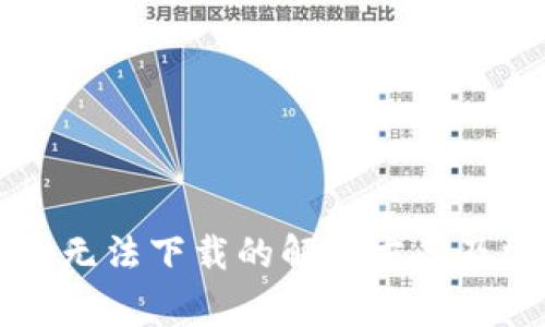 华为应用钱包无法下载的解决方案及常见问题解析