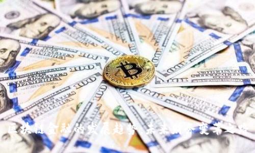 区块链金融的发展趋势：未来财务变革之路