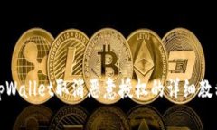 tpWallet取消恶意授权的详细