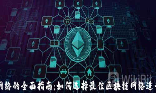 
tpWallet选择网络的全面指南：如何选择最佳区块链网络进行数字资产管理