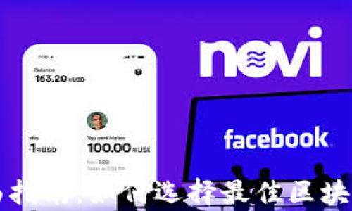 
tpWallet选择网络的全面指南：如何选择最佳区块链网络进行数字资产管理