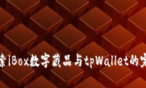 深入探索iBox数字藏品与tpWallet的完美结合