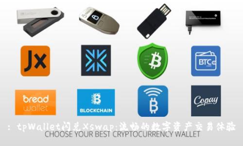 : tpWallet闪兑Xswap：流畅的数字资产交易体验