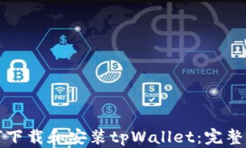 
如何下载和安装tpWallet：完整指南