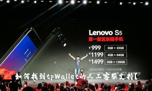 如何找到tpWallet的人工客服支持？