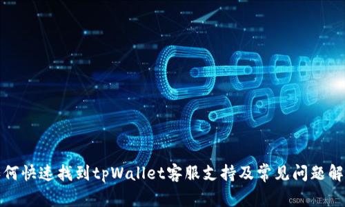 如何快速找到tpWallet客服支持及常见问题解答