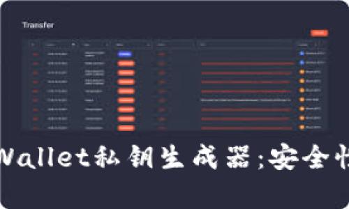 全面了解tpWallet私钥生成器：安全性与使用指南