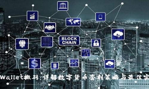 tpWallet搬砖：详解数字货币套利策略与最佳实践