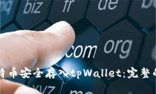 如何将比特币安全存入tpWallet：完整的操作指南