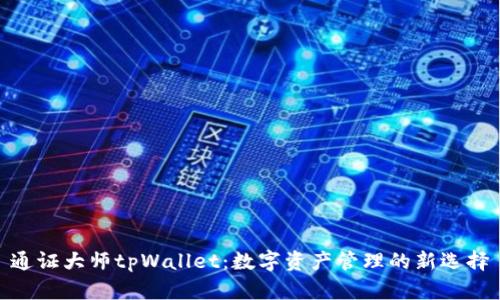 通证大师tpWallet：数字资产管理的新选择