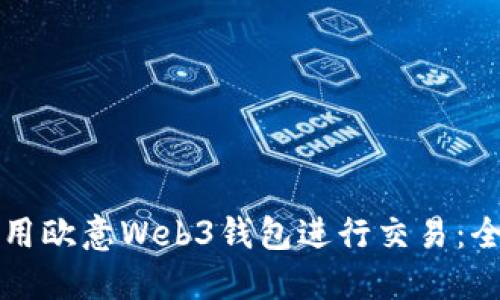 如何使用欧意Web3钱包进行交易：全面指南