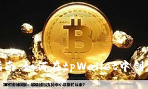 全面指南：如何在tpWallet中创建新链