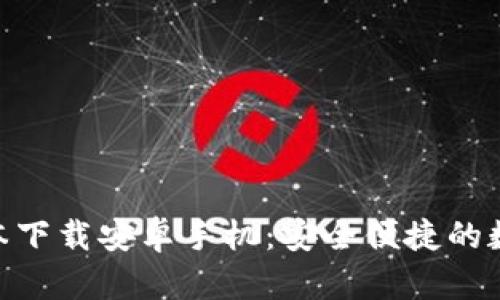 988钱包最新版本下载安卓手机：安全便捷的数字资产管理工具