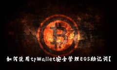 如何使用tpWallet安全管理