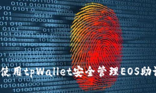 如何使用tpWallet安全管理EOS助记词？