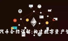 tpWallet代币合约详解：构建