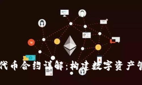 tpWallet代币合约详解：构建数字资产管理新生态