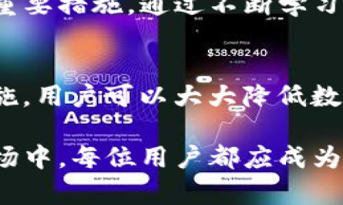   tpWallet安全性分析与保护措施: 币被无故转走的问题解决方案 / 
 guanjianci tpWallet, 数字货币, 安全性, 资产保护 /guanjianci 

引言
随着数字货币的流行，越来越多的人开始使用加密钱包来存储和管理自己的资产。tpWallet作为一个相对流行的数字货币钱包，其易用性和功能复杂性使其吸引了大量用户。然而，许多人在使用过程中却遇到了资产被无故转走的困扰。本文将深入探讨tpWallet的安全性、常见问题及其解决方案，帮助用户更好地理解和保护自己的数字资产。

tpWallet概述
tpWallet是一款用户友好的数字货币钱包，提供多种加密货币的存储和管理服务。它具有一系列功能，如实时汇率、交易记录、资产管理等，为用户提供了良好的使用体验。随着市场需求的增加，tpWallet也不断进行功能更新和安全性提升，力求在数字货币市场中占据一席之地。

tpWallet安全性分析
tpWallet的安全性是用户们普遍关注的问题。许多用户因为缺乏足够的安全意识而导致资产损失，因此了解tpWallet的安全机制至关重要。

tpWallet采用了多种安全措施来保护用户的资产。首先，用户在创建钱包时会生成一个私钥，私钥是访问和管理数字资产的唯一凭证。tpWallet建议用户将私钥妥善保管，避免在互联网、社交媒体或邮件中分享。此外，tpWallet还提供了双重身份验证、密码保护等功能，进一步提升了账户的安全性。

然而，攻击者依然可能通过钓鱼攻击、恶意软件等手段获取用户的密码和敏感信息。这就要求用户保持警惕，定期检查账户活动，以防止无故转走资产的情况发生。

用户资产被无故转走的常见原因
许多用户在使用tpWallet时遇到资产无故转走的情况，以下是一些常见的原因：

h41. 钓鱼攻击/h4
钓鱼攻击是一种通过伪装成合法网站或服务来获取用户敏感信息的方法。攻击者可能通过电子邮件、社交媒体等手段诱导用户点击恶意链接，导致用户的私钥或密码被盗取。

h42. 恶意软件/h4
用户在智能手机或电脑上下载的不明应用可能隐藏着恶意软件，这些软件可能会监控用户的操作，窃取敏感信息。安装应用时一定要选择官方渠道，并定期进行安全检查。

h43. 用户失误/h4
一些用户在使用tpWallet时可能不小心共享了自己的私钥或密码，或者在不安全的环境中登录钱包账户。这种失误造成资产被他人转走，使用者需要时刻提高安全意识。

h44. 钱包漏洞/h4
尽管tpWallet不断更新和改进，但任何软件都可能存在漏洞。若钱包软件未及时修复，攻击者可能利用这些漏洞进行攻击，导致资产损失。因此，用户应定期更新应用程序，确保使用最新版本。

如何保护tpWallet中的资产
为了防止资产无故转走，用户需要采取一系列措施来保护他们在tpWallet中的资产：

h41. 使用强密码/h4
创建强密码是保护账户的第一步。密码应包含字母、数字和特殊字符，并尽量使用较长的密码。定期更换密码，避免使用常见的密码组合，能有效提高账户的安全性。

h42. 开启双重身份验证/h4
开启双重身份验证是提升账户安全性的重要措施。即使密码被盗，攻击者也需要第二层验证才能访问账户。许多钱包应用都提供了这一功能，用户应积极开启。

h43. 妥善管理私钥/h4
私钥是访问数字资产的关键，用户应将其妥善保管。建议将私钥存储在安全的离线环境中，避免线上存储。定期备份私钥文件，以防丢失。

h44. 定期检查账户活动/h4
用户应定期登录tpWallet，检查账户的交易历史和资产变动情况。若发现任何异常交易，应及时采取措施，如更改密码、禁用账户等。

常见问题解答

h41. 在tpWallet中如何找回丢失的资产？/h4
如果在tpWallet中发现资产丢失，首先建议查看最近的交易记录，确认是否由自身或授权的第三方进行过操作。若确认为黑客攻击或钓鱼攻击导致资产丢失，用户可尝试联系tpWallet的客户支持以寻求帮助。一般来说，tpWallet不会存留用户私钥及密码，因此无法直接找回丢失的资产。

如果用户有备份的私钥或助记词，可以尝试在新设备中恢复钱包，再检查账户中的资产情况。此外，定期备份资产并妥善存储是防止资产丢失的有效办法。用户在恢复钱包后，应优先确保其安全性，以防类似事件再次发生。

h42. 如何选择安全的数字货币钱包？/h4
选择安全的数字货币钱包首先要考虑其信誉和用户评价。用户可以查看网络上的评论和反馈，了解其他用户的使用体验。其次，选择具备强大安全机制的钱包是关键，例如支持双重身份验证、加密存储私钥等。此外，钱包是否得到官方认证、是否频繁更新等也都是需要注意的因素。

用户在选择数字货币钱包时，还应考虑是否符合自己的使用需求。不同钱包的功能和支持的币种可能有所差异，用户应根据自身需求，选择合适的钱包。同时，学会使用钱包的各项安全功能，提高自身的安全意识，及时更新软件，预防潜在的安全威胁。

h43. 如果认为tpWallet出现了安全漏洞，该怎么办？/h4
当用户怀疑tpWallet存在安全漏洞时，首先应停止使用该钱包，避免进一步损失。然后，用户可以尝试联系tpWallet的技术支持团队，详细描述所遇到的问题和疑虑。他们会对报告进行调查，并及时修复安全漏洞。

同时，用户也可以关注tpWallet的官方网站和社交媒体，查看是否有关于安全更新和漏洞修复的声明。建议用户定期检查是否有新的更新，并及时将软件更新至最新版本。此外，用户还可考虑使用其他钱包，转移其资产，以确保安全。

h44. 如何学习和提高个人的数字货币安全意识？/h4
提高数字货币安全意识的关键在于学习和实践。用户可以通过互联网获取丰富的知识，例如阅读安全指南、观看相关的网络研讨会、参与社区讨论等。此外，用户还应时常更新自己的安全知识，保持对新兴安全威胁的敏感性。实践是提高安全意识的好方法，用户可以定期模拟钓鱼攻击和安全测试，提升自身的警觉性。

此外，多关注相关的新闻报道，了解最新的钓鱼骗局和安全漏洞，可以帮助用户提高安全防范能力。养成定期审查和监控自身数字资产的习惯，也是保护资产的重要措施。通过不断学习和实践，用户能够在数字货币的世界里更加安全地管理自己的资产。

总结
tpWallet的便捷性无疑为用户提供了良好的数字货币管理体验，但安全性却是每个用户都必须重视的问题。通过了解常见的安全威胁以及采取合理的安全措施，用户可以大大降低数字资产损失的风险。无论是增强密码、开启双重身份验证还是定期检查账户活动，都是用户维护安全的有效手段。

面对特殊情况，例如资产被无故转走，用户需要理性分析原因及时解决，结合本文提供的建议和措施，有效提升自身的数字资产安全。在快速发展的数字货币市场中，每位用户都应成为自己的安全卫士，确保资产得到妥善保护。