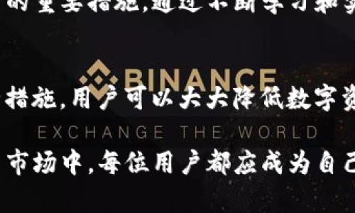   tpWallet安全性分析与保护措施: 币被无故转走的问题解决方案 / 
 guanjianci tpWallet, 数字货币, 安全性, 资产保护 /guanjianci 

引言
随着数字货币的流行，越来越多的人开始使用加密钱包来存储和管理自己的资产。tpWallet作为一个相对流行的数字货币钱包，其易用性和功能复杂性使其吸引了大量用户。然而，许多人在使用过程中却遇到了资产被无故转走的困扰。本文将深入探讨tpWallet的安全性、常见问题及其解决方案，帮助用户更好地理解和保护自己的数字资产。

tpWallet概述
tpWallet是一款用户友好的数字货币钱包，提供多种加密货币的存储和管理服务。它具有一系列功能，如实时汇率、交易记录、资产管理等，为用户提供了良好的使用体验。随着市场需求的增加，tpWallet也不断进行功能更新和安全性提升，力求在数字货币市场中占据一席之地。

tpWallet安全性分析
tpWallet的安全性是用户们普遍关注的问题。许多用户因为缺乏足够的安全意识而导致资产损失，因此了解tpWallet的安全机制至关重要。

tpWallet采用了多种安全措施来保护用户的资产。首先，用户在创建钱包时会生成一个私钥，私钥是访问和管理数字资产的唯一凭证。tpWallet建议用户将私钥妥善保管，避免在互联网、社交媒体或邮件中分享。此外，tpWallet还提供了双重身份验证、密码保护等功能，进一步提升了账户的安全性。

然而，攻击者依然可能通过钓鱼攻击、恶意软件等手段获取用户的密码和敏感信息。这就要求用户保持警惕，定期检查账户活动，以防止无故转走资产的情况发生。

用户资产被无故转走的常见原因
许多用户在使用tpWallet时遇到资产无故转走的情况，以下是一些常见的原因：

h41. 钓鱼攻击/h4
钓鱼攻击是一种通过伪装成合法网站或服务来获取用户敏感信息的方法。攻击者可能通过电子邮件、社交媒体等手段诱导用户点击恶意链接，导致用户的私钥或密码被盗取。

h42. 恶意软件/h4
用户在智能手机或电脑上下载的不明应用可能隐藏着恶意软件，这些软件可能会监控用户的操作，窃取敏感信息。安装应用时一定要选择官方渠道，并定期进行安全检查。

h43. 用户失误/h4
一些用户在使用tpWallet时可能不小心共享了自己的私钥或密码，或者在不安全的环境中登录钱包账户。这种失误造成资产被他人转走，使用者需要时刻提高安全意识。

h44. 钱包漏洞/h4
尽管tpWallet不断更新和改进，但任何软件都可能存在漏洞。若钱包软件未及时修复，攻击者可能利用这些漏洞进行攻击，导致资产损失。因此，用户应定期更新应用程序，确保使用最新版本。

如何保护tpWallet中的资产
为了防止资产无故转走，用户需要采取一系列措施来保护他们在tpWallet中的资产：

h41. 使用强密码/h4
创建强密码是保护账户的第一步。密码应包含字母、数字和特殊字符，并尽量使用较长的密码。定期更换密码，避免使用常见的密码组合，能有效提高账户的安全性。

h42. 开启双重身份验证/h4
开启双重身份验证是提升账户安全性的重要措施。即使密码被盗，攻击者也需要第二层验证才能访问账户。许多钱包应用都提供了这一功能，用户应积极开启。

h43. 妥善管理私钥/h4
私钥是访问数字资产的关键，用户应将其妥善保管。建议将私钥存储在安全的离线环境中，避免线上存储。定期备份私钥文件，以防丢失。

h44. 定期检查账户活动/h4
用户应定期登录tpWallet，检查账户的交易历史和资产变动情况。若发现任何异常交易，应及时采取措施，如更改密码、禁用账户等。

常见问题解答

h41. 在tpWallet中如何找回丢失的资产？/h4
如果在tpWallet中发现资产丢失，首先建议查看最近的交易记录，确认是否由自身或授权的第三方进行过操作。若确认为黑客攻击或钓鱼攻击导致资产丢失，用户可尝试联系tpWallet的客户支持以寻求帮助。一般来说，tpWallet不会存留用户私钥及密码，因此无法直接找回丢失的资产。

如果用户有备份的私钥或助记词，可以尝试在新设备中恢复钱包，再检查账户中的资产情况。此外，定期备份资产并妥善存储是防止资产丢失的有效办法。用户在恢复钱包后，应优先确保其安全性，以防类似事件再次发生。

h42. 如何选择安全的数字货币钱包？/h4
选择安全的数字货币钱包首先要考虑其信誉和用户评价。用户可以查看网络上的评论和反馈，了解其他用户的使用体验。其次，选择具备强大安全机制的钱包是关键，例如支持双重身份验证、加密存储私钥等。此外，钱包是否得到官方认证、是否频繁更新等也都是需要注意的因素。

用户在选择数字货币钱包时，还应考虑是否符合自己的使用需求。不同钱包的功能和支持的币种可能有所差异，用户应根据自身需求，选择合适的钱包。同时，学会使用钱包的各项安全功能，提高自身的安全意识，及时更新软件，预防潜在的安全威胁。

h43. 如果认为tpWallet出现了安全漏洞，该怎么办？/h4
当用户怀疑tpWallet存在安全漏洞时，首先应停止使用该钱包，避免进一步损失。然后，用户可以尝试联系tpWallet的技术支持团队，详细描述所遇到的问题和疑虑。他们会对报告进行调查，并及时修复安全漏洞。

同时，用户也可以关注tpWallet的官方网站和社交媒体，查看是否有关于安全更新和漏洞修复的声明。建议用户定期检查是否有新的更新，并及时将软件更新至最新版本。此外，用户还可考虑使用其他钱包，转移其资产，以确保安全。

h44. 如何学习和提高个人的数字货币安全意识？/h4
提高数字货币安全意识的关键在于学习和实践。用户可以通过互联网获取丰富的知识，例如阅读安全指南、观看相关的网络研讨会、参与社区讨论等。此外，用户还应时常更新自己的安全知识，保持对新兴安全威胁的敏感性。实践是提高安全意识的好方法，用户可以定期模拟钓鱼攻击和安全测试，提升自身的警觉性。

此外，多关注相关的新闻报道，了解最新的钓鱼骗局和安全漏洞，可以帮助用户提高安全防范能力。养成定期审查和监控自身数字资产的习惯，也是保护资产的重要措施。通过不断学习和实践，用户能够在数字货币的世界里更加安全地管理自己的资产。

总结
tpWallet的便捷性无疑为用户提供了良好的数字货币管理体验，但安全性却是每个用户都必须重视的问题。通过了解常见的安全威胁以及采取合理的安全措施，用户可以大大降低数字资产损失的风险。无论是增强密码、开启双重身份验证还是定期检查账户活动，都是用户维护安全的有效手段。

面对特殊情况，例如资产被无故转走，用户需要理性分析原因及时解决，结合本文提供的建议和措施，有效提升自身的数字资产安全。在快速发展的数字货币市场中，每位用户都应成为自己的安全卫士，确保资产得到妥善保护。