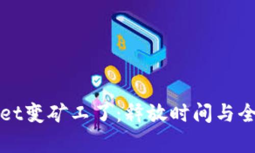 tpWallet变矿工了：释放时间与全面解析