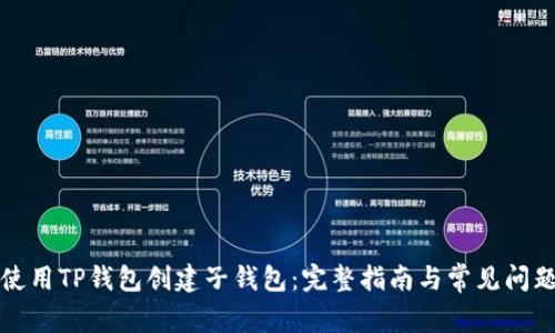 如何使用TP钱包创建子钱包：完整指南与常见问题解答