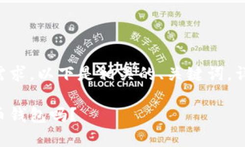 为了遵循内容的完整性和您的需求，以下是相关的、关键词，详细介绍及相关问题的内容概要。

只要有助记词就能恢复数字货币钱包吗？