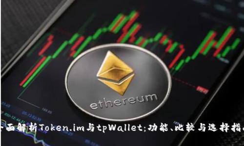 全面解析Token.im与tpWallet：功能、比较与选择指南