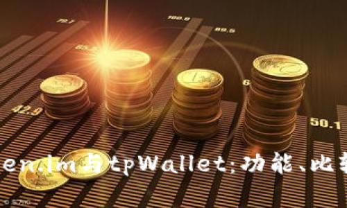 全面解析Token.im与tpWallet：功能、比较与选择指南