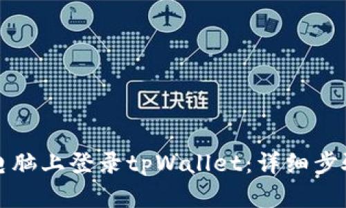 如何在电脑上登录tpWallet：详细步骤与技巧