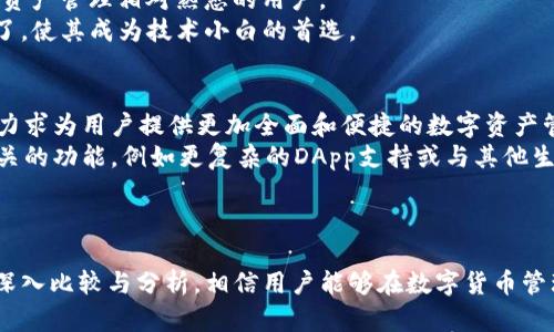 全面解析：如何区分tpWallet与波场钱包的功能与优势

tpWallet,波场钱包,数字货币,区块链/guanjianci

引言
随着区块链技术的不断发展和数字货币的普及，越来越多的钱包类型应运而生。在众多数字货币钱包中，tpWallet与波场钱包因其独特的功能和广泛的用户基础备受关注。本文将从多个维度分析这两款钱包，帮助用户在实际使用中做出明智的选择。

tpWallet概述
tpWallet是一个多链数字货币钱包，支持多种区块链资产的存储、转账和管理。它不仅可以存储主流的数字货币，如比特币、以太坊、波场等，还特别关注用户的安全性和隐私性。tpWallet中集成了一系列功能，如去中心化交易（DEX）、多签名钱包、以及与多种去中心化应用（DApp）的兼容性，使用户能够在一个平台上完成多种操作。

波场钱包概述
波场钱包专注于波场生态系统的数字资产管理，致力于为TRC20、TRC10等基于波场链的代币提供方便的存储和交易服务。波场钱包通常对波场网络的支持更加全面，能够更方便地与波场的智能合约交互，适合波场的开发者和投资者。波场钱包还具有用户友好的界面，确保即便是新手也能轻松上手。

主要区别
虽然tpWallet和波场钱包都提供数字资产管理服务，但它们的主要区别在于功能、目标用户以及生态系统支持。tpWallet是一个多链钱包，更加注重用户的综合需求。而波场钱包则专注于波场生态，为用户提供更专门化的服务。

tpWallet的功能详解
tpWallet作为一款多功能钱包，提供了多种服务。以下是其主要功能的详细介绍：
ul
    listrong多链支持：/strongtpWallet支持多个区块链网络，可以在一个平台上管理多种类型的数字资产，例如比特币、以太坊、波场等。/li
    listrong去中心化交易：/strong用户可以在钱包内直接进行资产交换，避免了中心化交易所的风险。/li
    listrong安全性：/strongtpWallet实现了多重安全机制，包括生物识别、私钥加密等，保护用户的资产安全。/li
    listrongDApp支持：/strong钱包内置多个热门DApp，用户可以直接在钱包中进行操作，而不需导出到其他平台。/li
/ul

波场钱包的功能详解
波场钱包在波场网络上提供了全面的支持，以下是其主要功能：
ul
    listrong波场资产管理：/strong波场钱包专门针对TRC20和TRC10代币的存储和管理，提供了便捷的操作界面。/li
    listrong智能合约交互：/strong钱包用户可以直接与波场链上的智能合约进行互动，适合开发者和投资者。/li
    listrong实时交易：/strong波场钱包提供了实时交易记录和资产变动的监测，更好地服务用户。/li
    listrong社区支持：/strong波场钱包拥有强大的社区支持，用户可以方便地获取帮助和建议。/li
/ul

tpWallet与波场钱包的用户体验
用户体验是决定钱包使用效率的重要因素。下面是对tpWallet和波场钱包在用户体验方面的比较：
ul
    listrong界面设计：/strongtpWallet的设计更加现代化，适合各类用户使用。波场钱包则偏向简洁易操作，专注于波场用户的需求。/li
    listrong操作流程：/strongtpWallet在多链操作方面显得更加顺畅，而波场钱包对于波场链的操作则更加高效。/li
    listrong客户支持：/strongtpWallet在多语言支持和多渠道客户服务上表现出色。波场钱包则拥有波场社区的强大支持，用户在遭遇问题时可以得到快速反馈。/li
/ul

常见问题解答

问题一：tpWallet和波场钱包哪个更安全？
安全性是数字货币钱包选择的关键因素。tpWallet在安全性设计上采用了多重保障机制，包括冷钱包存储、双重认证、多签名功能等。这些功能大大降低了黑客攻击和资金损失的风险。
波场钱包同样注重安全，采用了多重加密技术保护用户数据和资产。波场钱包通常要求和管理自己的私钥，而这也意味着更高的安全责任。因为如果用户不妥善保管私钥，资产就可能面临失窃风险。
综合来看，tpWallet的安全设计更为全面，适合对安全性有极高要求的用户。而波场钱包则在保护用户资产的同时，更加依赖用户自身的安全意识。

问题二：哪个钱包适合初学者？
选择一个适合初学者的钱包既关乎功能，也关乎用户体验。波场钱包的界面简单明了，功能集中，尤其对于只想管理波场相关资产的新手用户来说，波场钱包无疑是一个不错的选择。其直观的操作流程让用户能够快速上手。
相比之下，tpWallet虽然功能多样，但对于初学者来说，可能需要更长的学习时间去理解多链操作和各类功能。但tpWallet的多链支持优势使得用户在后续的操作中能够享受到更多选择，甚至在进入更复杂的数字资产管理时，也能更加得心应手。
因此，如果是绝对的初学者，建议选择波场钱包；但若用户有一定基础，并希望在一个钱包中管理多种资产，可考虑tpWallet。

问题三：如何选择适合自己的数字货币钱包？
选择适合自己的数字货币钱包需要考虑多个因素，包括安全性、使用目的、支持资产种类等。首先，用户需要明确自己主要使用哪些数字资产。若主要操作波场的代币，那么波场钱包将是最佳选择；如果希望在多种数字货币间灵活操作，选择tpWallet可能更加合适。
其次，用户应考虑安全性。tpWallet提供了多种安全保障措施，适合对安全有较高需求的用户；而波场钱包同样具备一定的安全性，适合对数字资产管理相对熟悉的用户。
最后，用户的技术能力也是选择钱包的重要考虑因素。tpWallet因其丰富的功能，可能需要用户具备一定的区块链知识。而波场钱包的简单明了，使其成为技术小白的首选。

问题四：tpWallet和波场钱包的未来发展趋势是什么？
在数字货币发展迅速的今天，tpWallet和波场钱包的未来发展潜力巨大。tpWallet作为多链钱包，将继续拓展其支持的交易所和区块链网络，力求为用户提供更加全面和便捷的数字资产管理解决方案。随着DeFi和NFT等新兴领域的兴起，tpWallet的功能也可能不断更新，以适应市场需求。
波场钱包则会随着波场生态的进一步发展而不断完善。波场链的智能合约应用及其生态正在不断壮大，未来波场钱包可能会推出更多与之相关的功能，例如更复杂的DApp支持或与其他生态的交互能力，推动用户更深入地参与波场生态。
总体来看，tpWallet和波场钱包都将在各自领域继续发展，适应市场的变化并满足用户的多样化需求。

结论
tpWallet和波场钱包各有千秋，适合不同类型的用户。根据自己的需求、资产种类和安全考虑选择合适的钱包至关重要。通过对这两款钱包的深入比较与分析，相信用户能够在数字货币管理中做出更明智的选择。