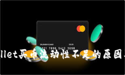 itemtpWallet买币流动性不足的原因及解决方案