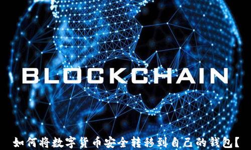 
如何将数字货币安全转移到自己的钱包？