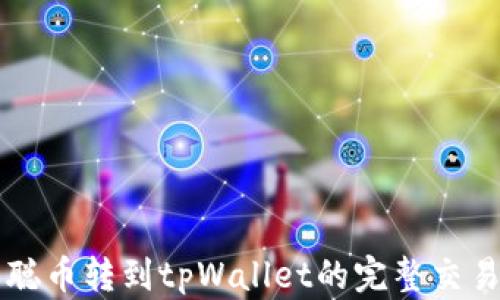 
中本聪币转到tpWallet的完整交易指南