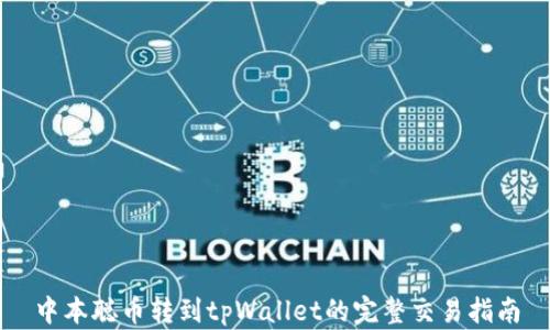 
中本聪币转到tpWallet的完整交易指南