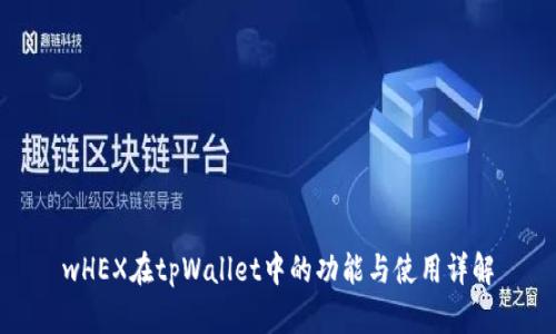 wHEX在tpWallet中的功能与使用详解